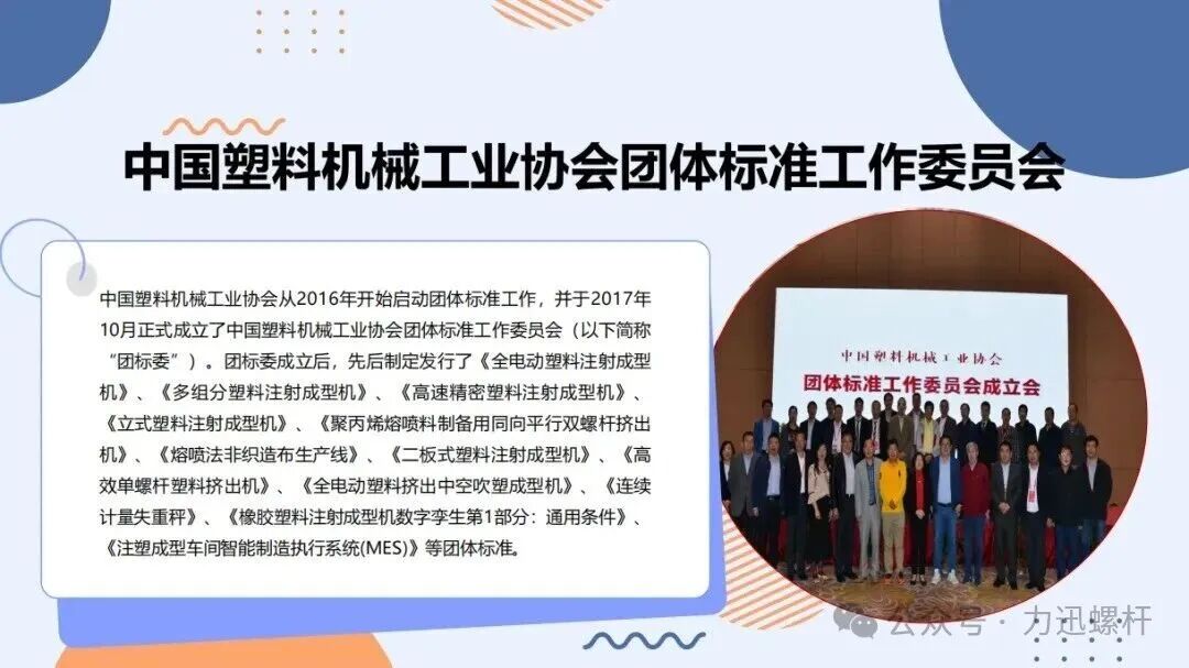 Initiation Meeting for the Group Standard on General Technical Conditions for Screws and Barrels Used in Plastic Machinery Held